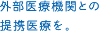 外部医療機関との提携医療を。