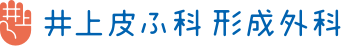 井上皮ふ科形成外科