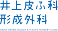 井上皮ふ科形成外科