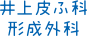 井上皮ふ科形成外科