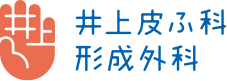 井上皮ふ科形成外科